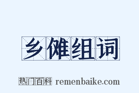 乡傩组词是什么意思的图片